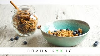 Granola with Dried Cranberries | Гранола с сушёной клюквой | Олина Кухня #19