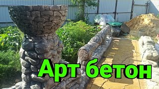 Бордюр из Арт бетона