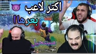 لاعبين تفنشو بطريقة مستفزة ومضحكة😤......... ببجي موبایل🔥😱 PUBG MOBILE