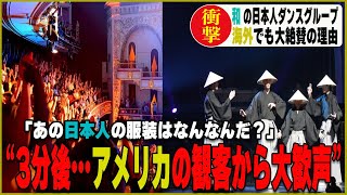 「和」を織り交ぜた独特なダンスを日本人たちが披露すると、米国人から大歓声が起こりました。