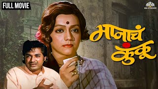 मानाचं कुंकू | Manach Kunku | Jayashree T & Yashwant Dutt Hit Marathi Movie | Super Hit Movie