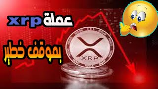 عملة xrp/هبوط خطير ماهو السبب /ولماذا هذا العداء مع هذه العملة من هيئة الاوراق المالي الامريكي