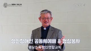 에스더선교회주관 성인장애인공동체 예배 & 봉사 / 말씀 [2023.10.13] @TorontoKanglim