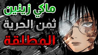 ماكي زينين | الابنة المنبوذة | جوجوتسو كايسن