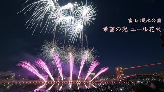 2024 希望の光 エール花火（富山・環水公園にて）　#fireworks #花火 #環水公園