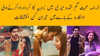 Mohabbat Gumshuda Mere Drama Actress Zubia|Biography|Boyfriend Family #dananeermubeen #khushhalkhan