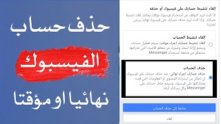 طريقة حذف حساب الفيس بوك نهائيا | ازاي اقفل اكونت الفيس نهائيا | ازاي احذف حساب الفيس بوك