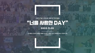 2022 계산교회 중고등1부 전도축제 "너를 사랑한 DAY" | 새친구 환영 영상 / 부서 소개 영상 |