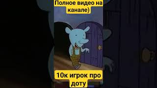 Кратко про доту #dota2 #games #kispix