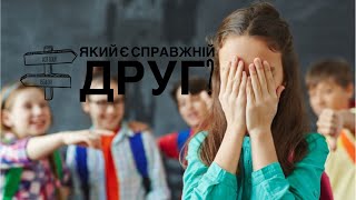 Яким є справжній друг?