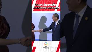 #นายกฯแพทองธาร ร่วมงานเลี้ยงต้อนรับ ผู้นำประชุม GMS Summit