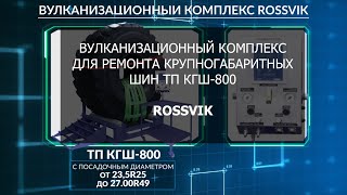 Вулканизационный комплекс Rossvik для ремонта крупногабаритных шин "ТП КГШ" 800