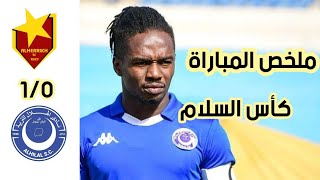 ملخص مباراة الهلال و المريخ 1_0 | اهداف مباراة الهلال و المريخ 1_0 | كاس السلام