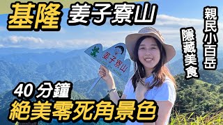 基隆姜子寮山～親民小百岳！40分鐘登頂360度零死角的美景｜深山隱藏美食推薦