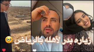 بدر يزور اهله برياض بعد غياب 8 سنوات 😭🫶🏻