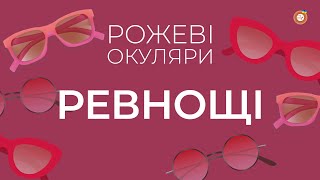 Ревнощі | Рожеві Окуляри | Радіо