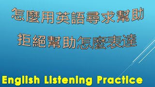 英語聽力練習 | How To Ask For Help