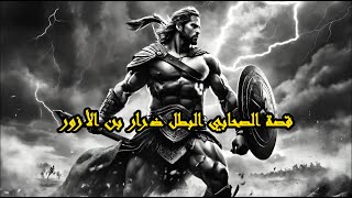 الملقب بالشيطان عاري الصدر ضرار بن الأزور