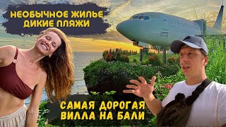 Самая НЕОБЫЧНАЯ Вилла в Мире! Безлюдный Дикий Пляж Бали. Букит