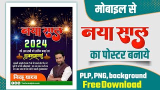 नया साल 2024 पोस्टर कैसे बनाये| mobile se naya Sal Ka poster Kaise banaen| Happy New Year banner edi