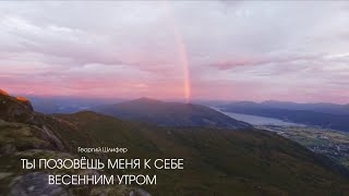 Георгий Шлифер "Ты позовёшь меня к себе весенним утром"