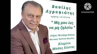 Μη μου λες να μη ζηλεύω - ΒΑΣΙΛΗΣ ΑΓΡΑΦΙΩΤΗΣ