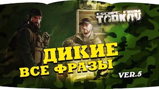 Escape from Tarkov — SCAV voice lines | Побег из Таркова — голосовые фразы Диких  version 5