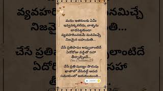 కాలానికి గొప్ప శక్తి ఉంది ఏదో ఒకరోజు వారి నిజ స్వరూపం బయటపెడుతుంది #shorts #like #shortsfeed #quotes