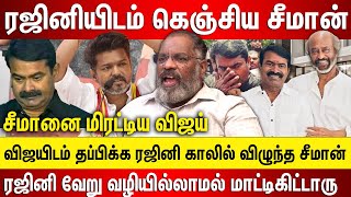 விஜயிடம் தப்பிக்க ரஜினி காலில் விழுந்த சீமான், மிரட்டிய விஜய் ரஜினி சீமான் சந்திப்பு பகீர் பின்னணி