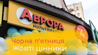 АВРОРА. ЖОВТА П'ЯТНИЦЯ. Акції, знижки, багато жовтих цінників #аврорамагазин #акції