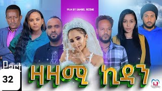 New Eritrean Series Movie,Zazami Kidan,2023,Part 32,By Samuel Rezene ,ተኸታታሊት ፊልም ዛዛሚ ኪዳን