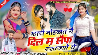 म्हारी मोहब्बत ने दिल में सेफ रखज्यो ये || सिंगर पोकर सिंह नाहरपुरा || New Sad Song