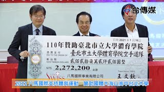 《台傳媒新聞》20210119 2021八馬國際支持體育運動 贊助國體大海山高中台北大學