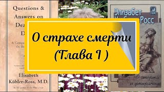 Кюблер Росс О смерти и умирании. О страхе смерти (Глава I )