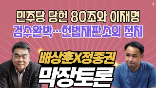 민주당 당헌 80조와 이재명 / 검수완박···헌법재판소의 정치