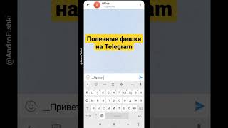 Как отправлять курсивный текст на телеграмме #shorts #android #telegram