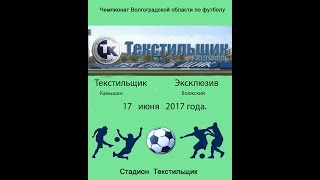 Текстильщик  /Камышин/-  Эксклюзив/Волжский/ 1-1