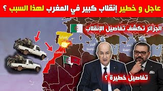 عاجل جدا إنقلاب ضد النظام المغربي و الجزائر تكشف تفاصيل خطيرة بعد هذه المجزرة🔥!!😱