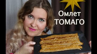 Пошаговый рецепт Японского омлета Тамаго | Томаго | Tamagoyaki Japanese Omelette