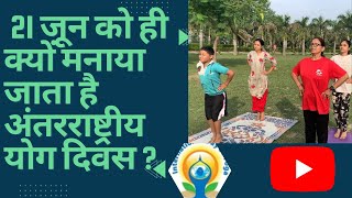 Why is International Yoga Day celebrated only on 21st June?|| अंतरराष्ट्रीय योगा दिवस