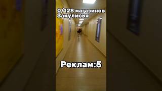 Сколько реклам в ТЦ?😳 #Реки #ДоКонца #ЖИЗА #Рекомендации #Актив #shorts