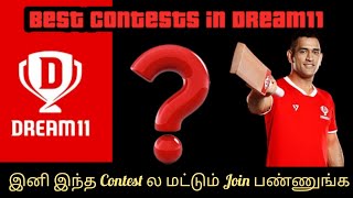 Best Contests in Dream11 | Dream11 Tips in Tamil | #dream11 #tips #mrintrovert #tips