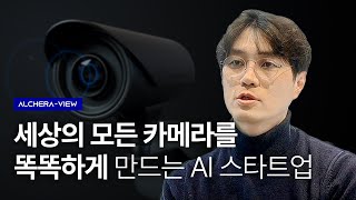 세상의 모든 카메라를 똑똑하게 만드는 AI 스타트업