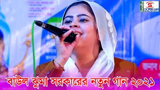 বাউল ঝুমা সরকারের নতুন গান, ভূলে গেছে সে আমারে || Jhuma Sorkar New Song 2021 || Sondha Media HD