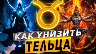 Как унизить Тельца