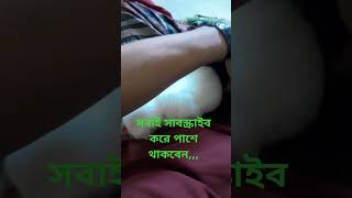 সবাই সাবস্ক্রাইব করে পাশে থাকবেন,,,