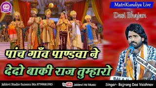 पांच गांव पांडवा ने देदो बाकी राज तुम्हारो || Panch Gaanv Pandawa Ne dedo || Bajarnag das Vaishnav