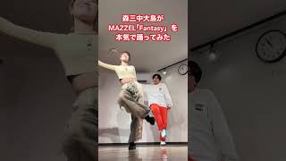 【森三中大島】MAZZEL｢Fantasy｣を本気で踊ってみた#森三中 #大島美幸 #踊ってみた #MAZZEL #Fantasy