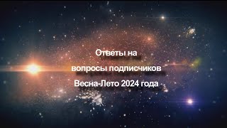 Ответы на вопросы подписчиков Весна - Лето 2024 года