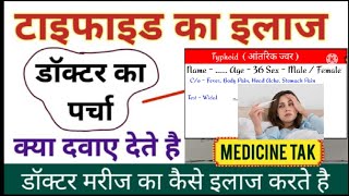 टाइफाइड ( Typhoid ) मे कौन सी दवा दी जाती है | Typhoid Treatment in Hindi | Typhoid fever ( बुखार )